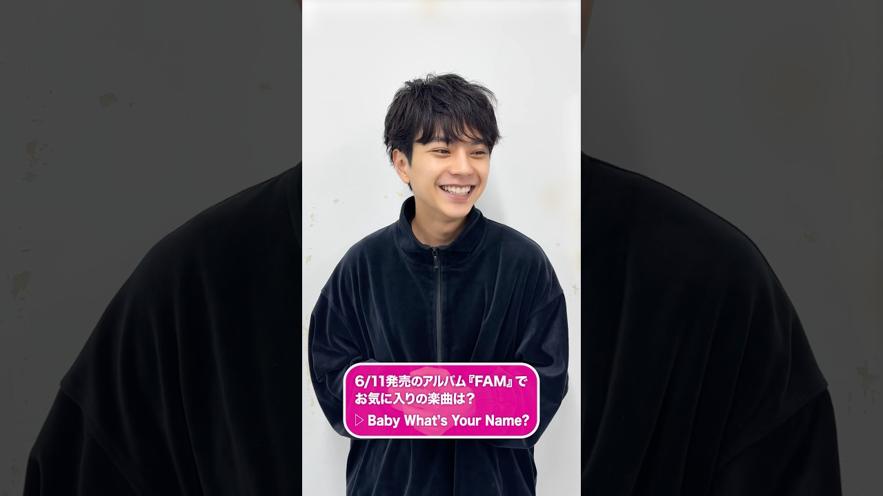 º·˚.♬お気に入り楽曲紹介 #佐藤勝利 ｢Baby What’s Your Name?｣♬.˚‧º　メンバーにお気に入りの楽曲を聞いてみました💁‍♂️🎶 #FAMタム#timelesz #タイムレス