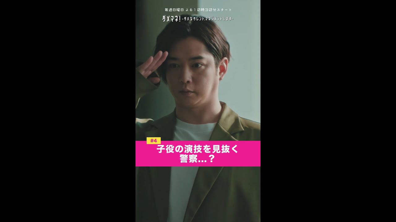 「子役の演技を見抜く警察...？👮🏻🚨」#ダメマネ #川栄李奈 #千葉雄大 #shorts