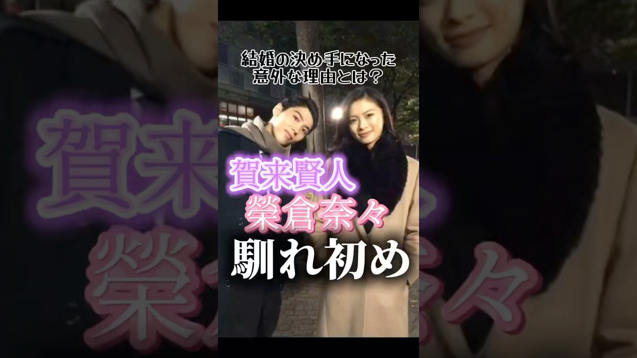 賀来賢人・榮倉奈々さんご夫妻の馴れ初め