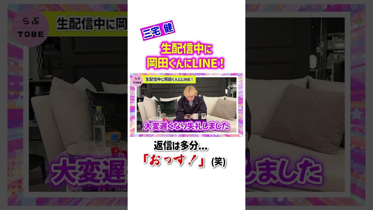 生配信中に岡田くんにLINE！💌【三宅健】 #三宅健 #岡田准一 #tobe #ジャニーズ #v6 #切り抜き #shorts