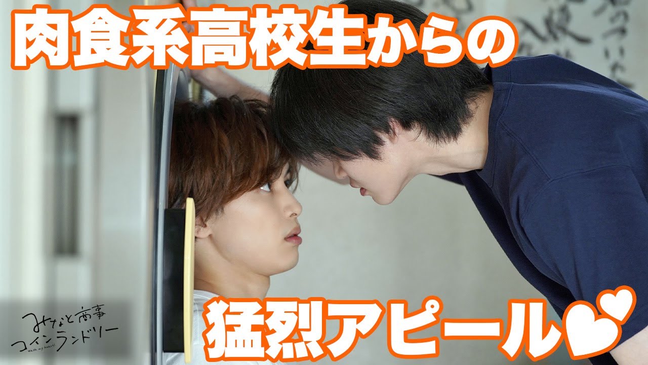 【期間限定】みなと商事コインランドリー ＃１〜２ まっすぐでピュア過ぎる歳の差恋愛を描いた真夏のゆるきゅんラブストーリー｜草川拓弥 西垣匠【公式】