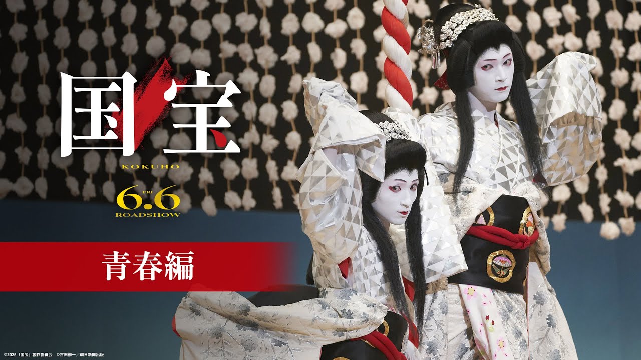 『国宝』 青春編【6月6日(金)公開】