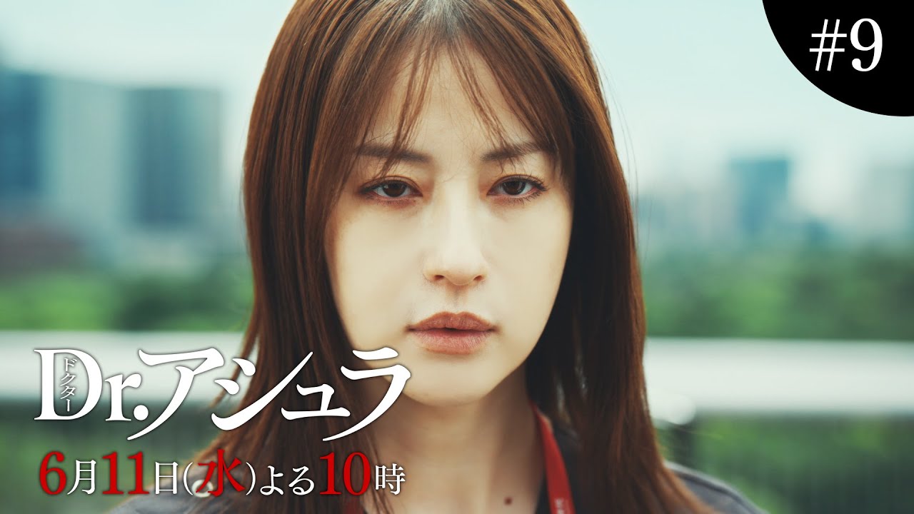 【第9話予告】「Dr.アシュラ」生まれてきてくれて、ありがとう【6月11日(水)よる10時放送】