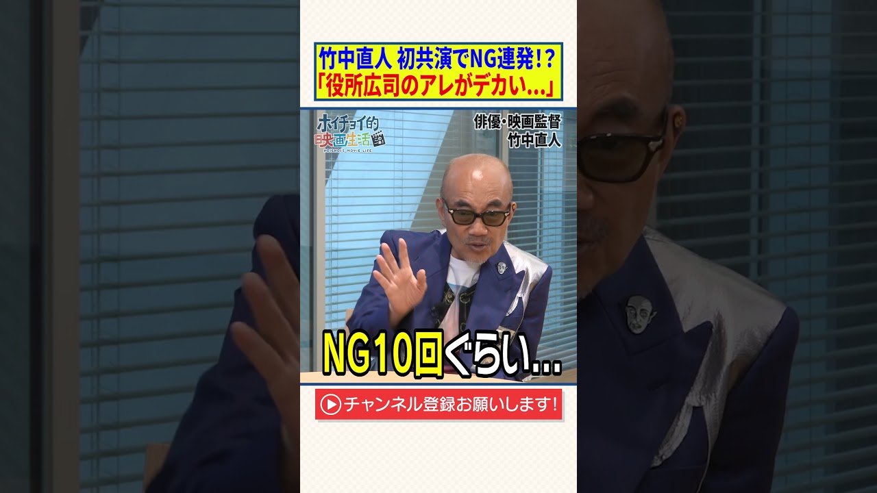 竹中直人 初共演でNG連発【役所広司のアレがデカい】
