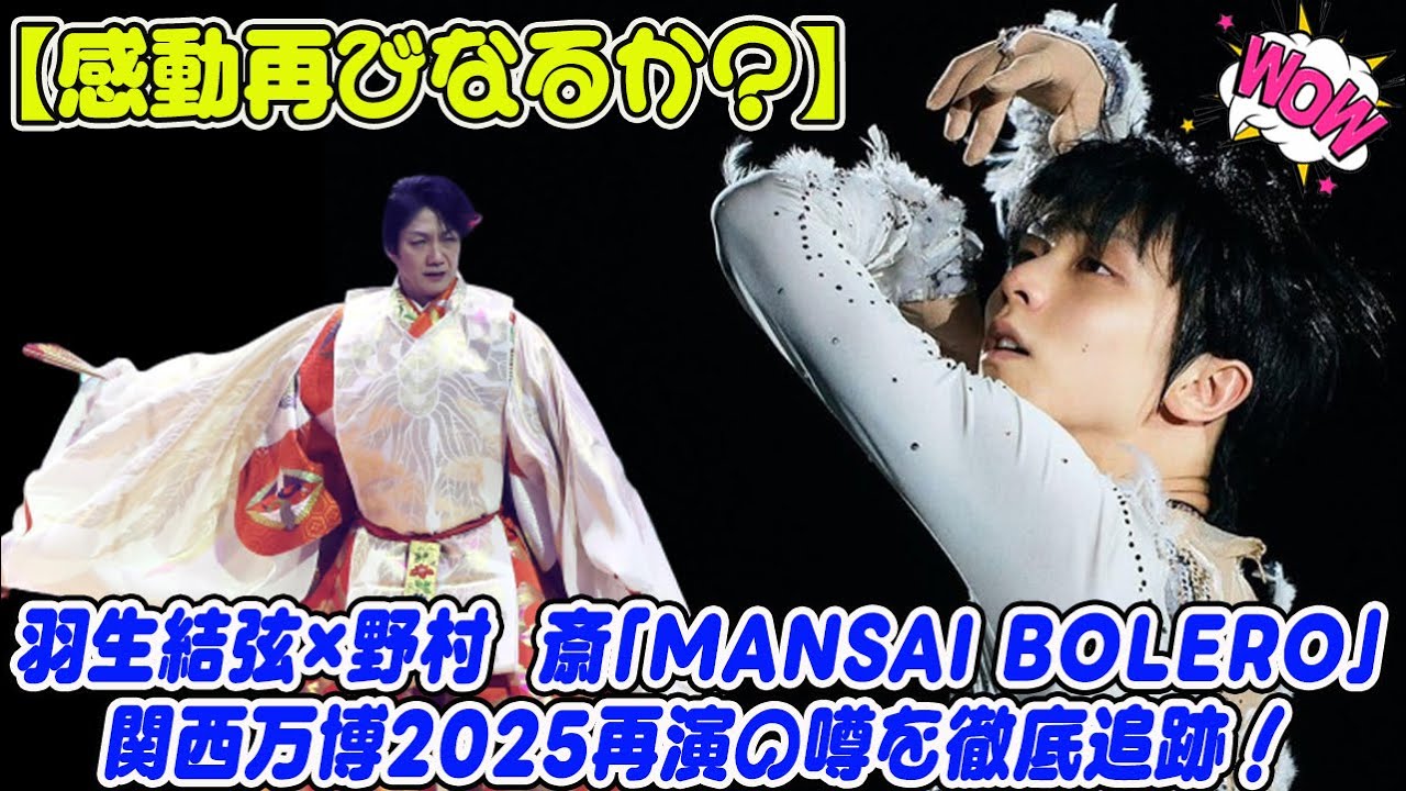 【感動再びなるか？】羽生結弦×野村萬斎「Mansai Bolero」関西万博2025再演の噂を徹底追跡！