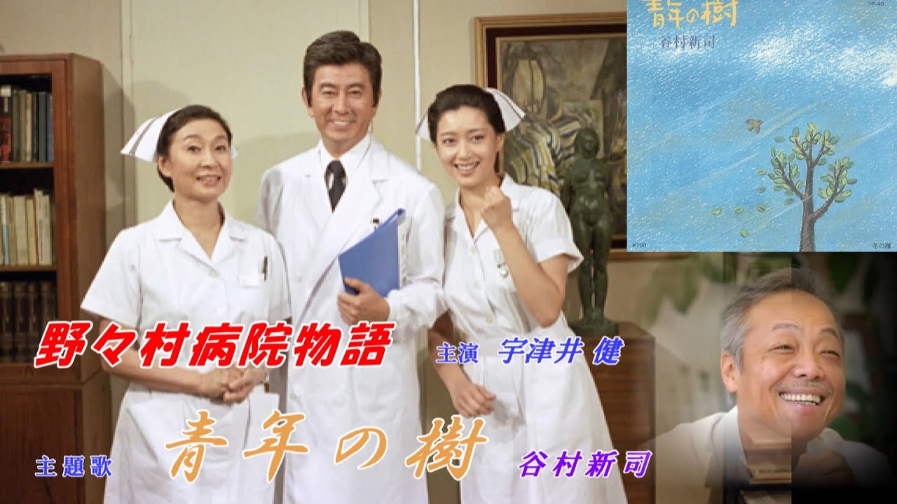 青年の樹　　谷村新司　　　野々村病院物語主題歌