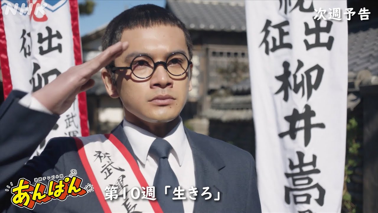 [あんぱん] 次週予告 第10週「生きろ」6/2(月)～放送予定 | 朝ドラ | NHK