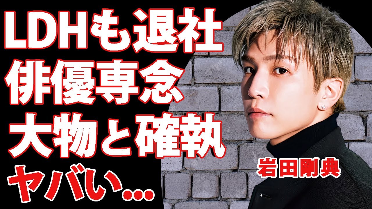 岩田剛典がEXILE脱退だけでなくLDHの退社も決意した真相...俳優業だけに専念する実態に言葉を失う...確執がある大物の復帰や事務所の不祥事への本音がヤバい...