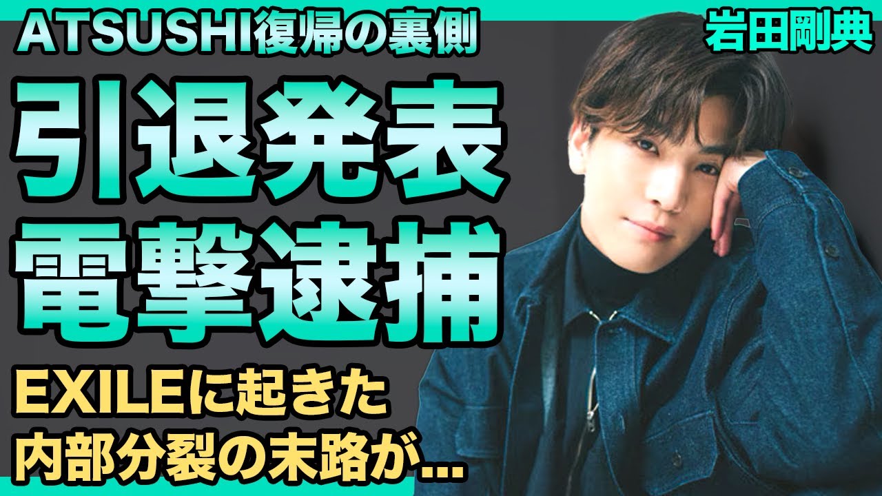 岩田剛典が電撃引退を発表…ATSUSHI電撃復帰の裏に隠された逮捕者の正体に驚愕する！三代目も俳優活動も全て終了となる本当の理由…『EXILE』グループに起きた内部分裂の末路に言葉を失う！
