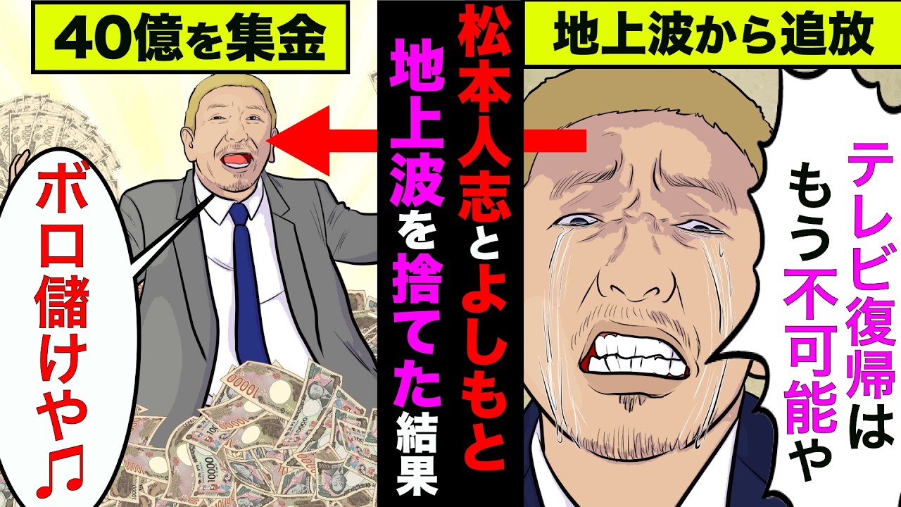 松本人志と吉本が40億円を集めてた！テレビを捨てたダウンタウンの年収が想像以上だった【アニメ】【漫画】【実話】