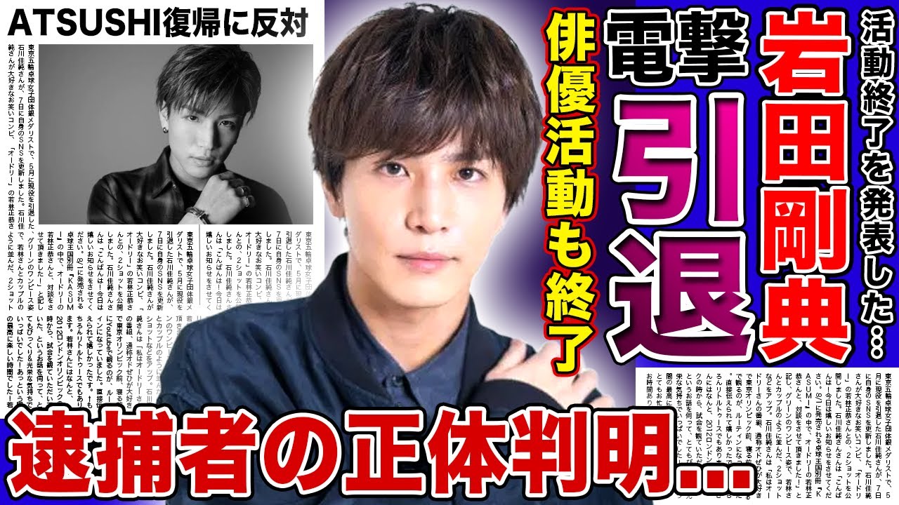 【衝撃】岩田剛典が突如芸能界引退を発表…三代目も俳優活動も全て終了となる本当の理由に驚きを隠せない！『EXILE』グループに起きた内部分裂の末路…ATSUSHI電撃復帰の裏に隠された逮捕者の正体とは