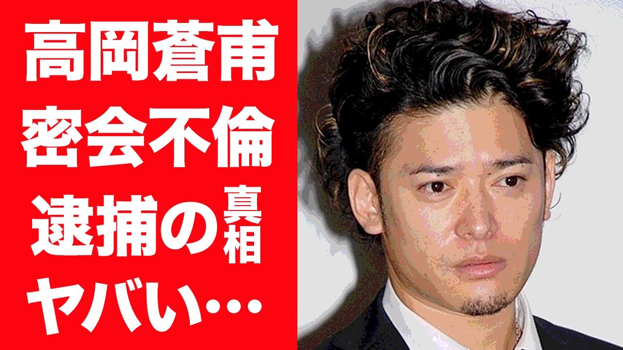 【驚愕】高岡蒼佑が離婚した理由…極秘不倫の真相に一同驚愕！元妻・宮崎あおいも大企業の社長と密会しW不倫だった実態に震えが止まらない…