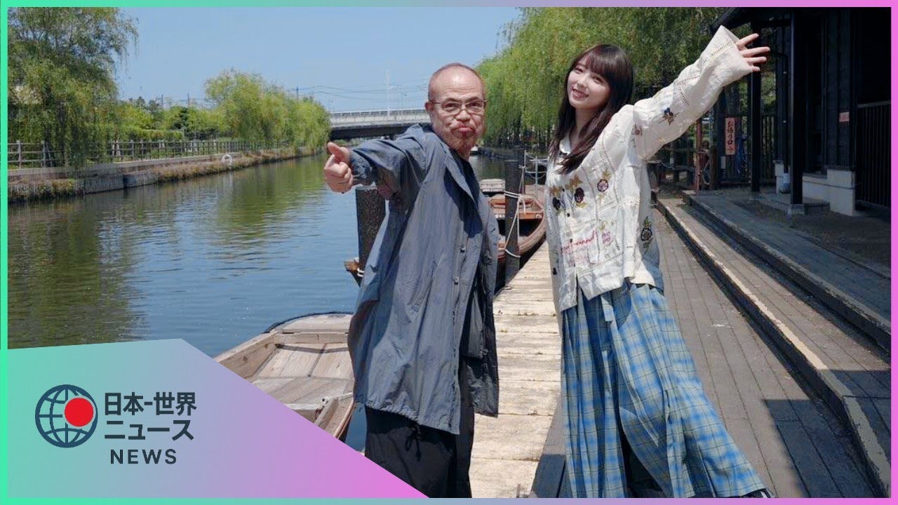 与田祐希、卒業後も“旅”で魅せる――田中要次と「U希要G」ユニット結成、茨城でほっこり旅