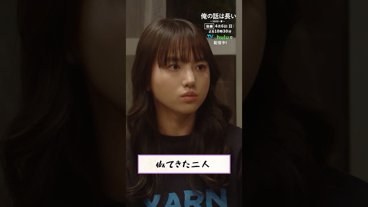 【#俺の話は長い 〜2025・春〜】強情な二人💥 後編：4月6日(日)よる10時30分放送 #生田斗真 #安田顕 #小池栄子 #清原果耶 #原田美枝子 #shorts