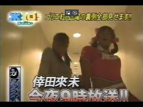 『懐かしCM』ワンナイ2004年番宣ゴリエ紅白出場の裏側全部見せます！