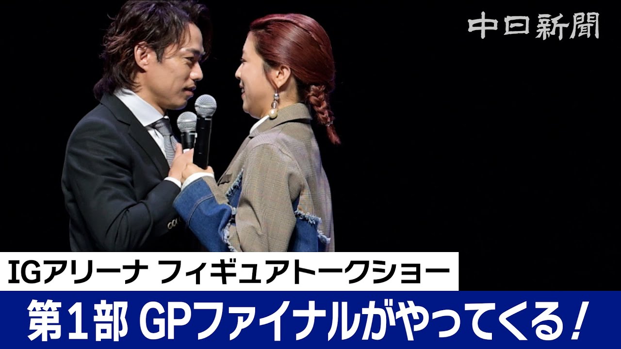 【ノーカット】荒川静香さん、高橋大輔さん、村元哉中さん、島田麻央さんが赤裸々トーク　12月に名古屋・IGアリーナで開催！GPファイナルの魅力　　IGアリーナ開業記念トークショー第１部