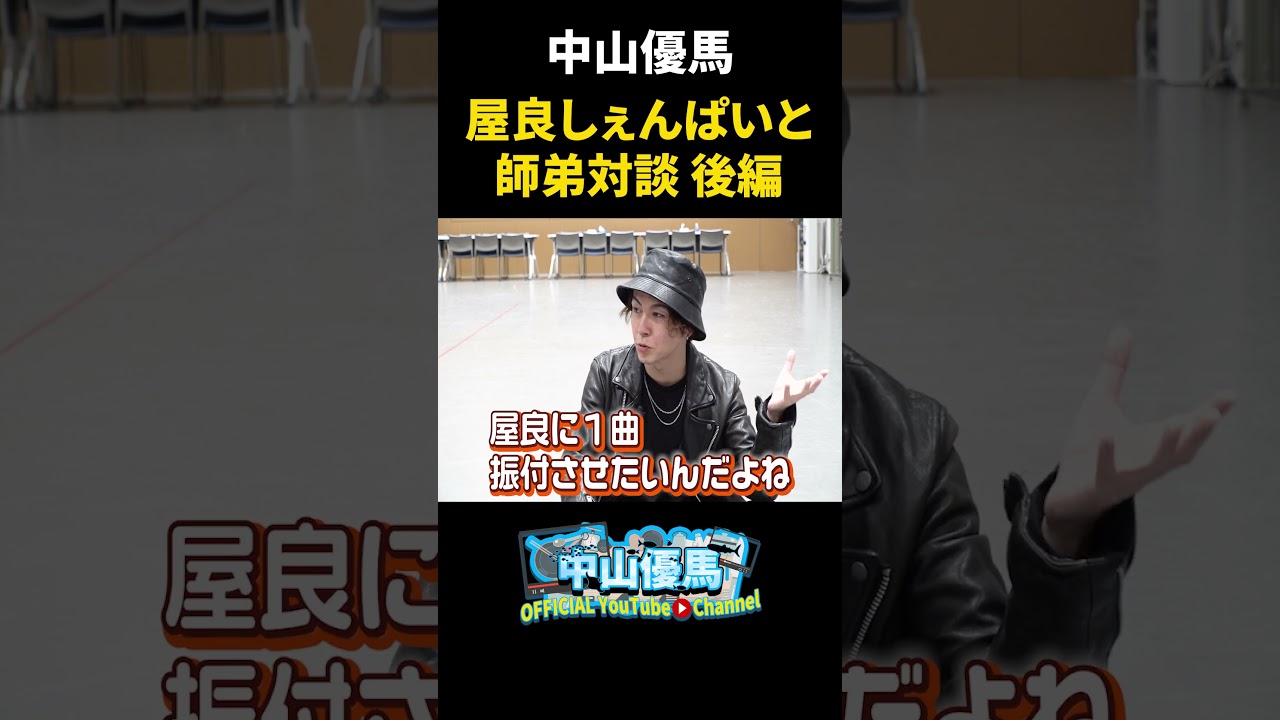 【師弟対談・後編】屋良しぇんぱいのダンス愛に迫る！【中山優馬】_short