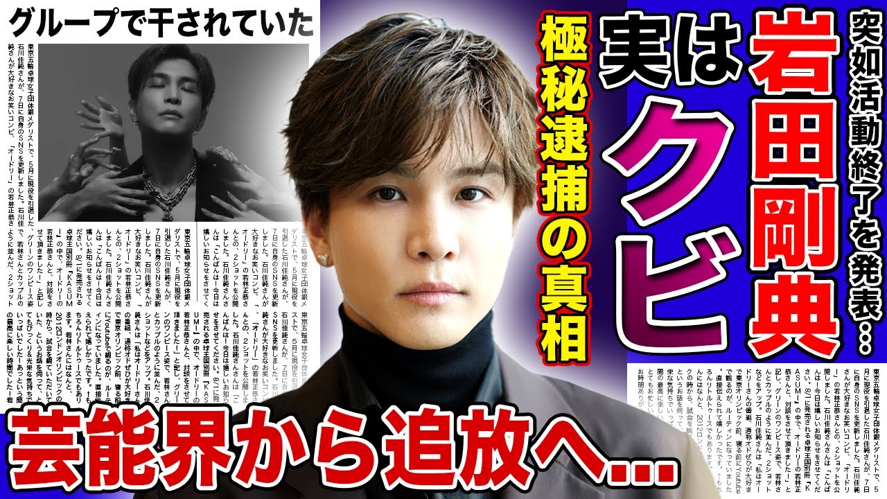 【衝撃】岩田剛典がEXILEから実はクビになっていた真相...極秘逮捕判明で芸能界からも追放される裏側に言葉を失う！LDHグループから干されていた真相...枕営業での仕上がった実態に驚愕する！