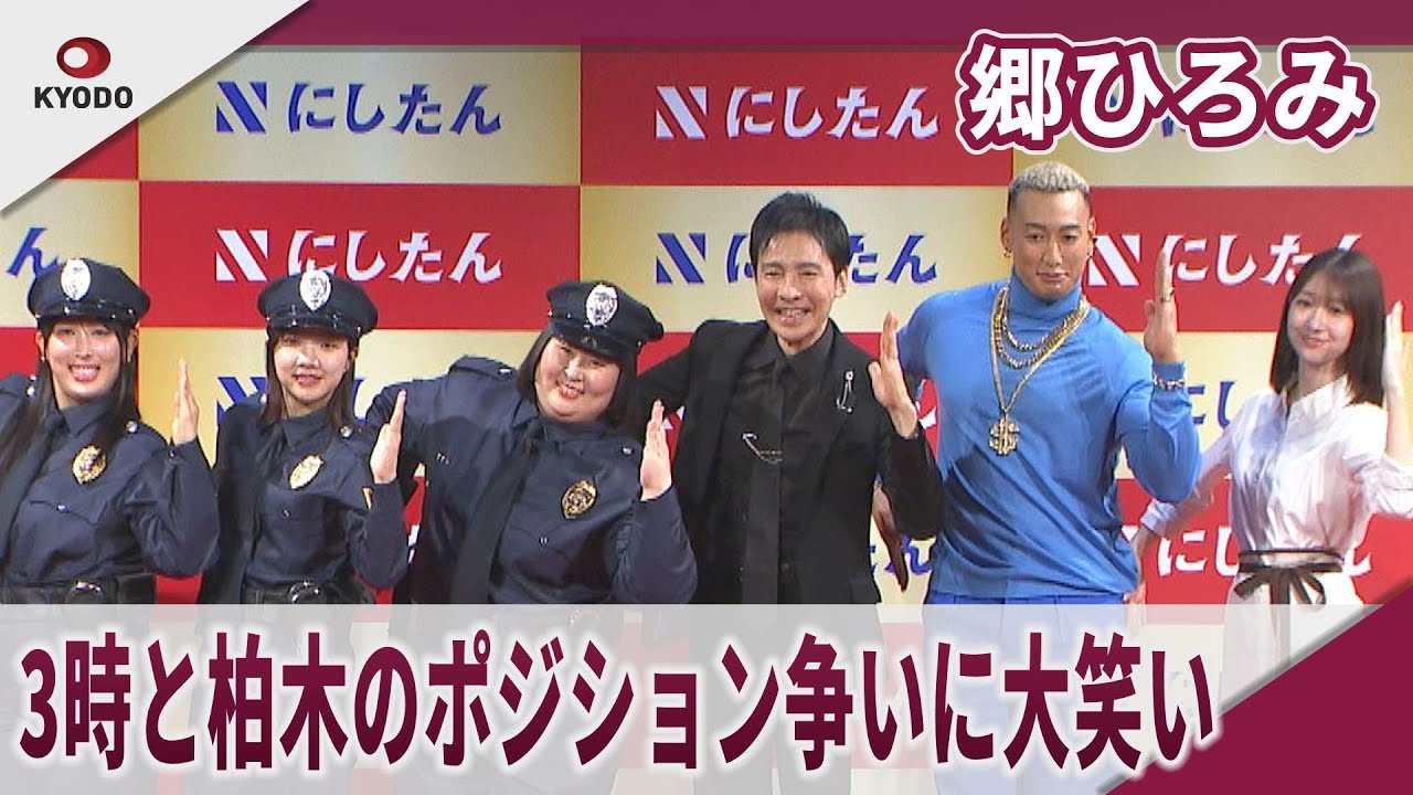 郷ひろみ メンディー、柏木、3時と共演 にしたんクリニック新CM発表会
