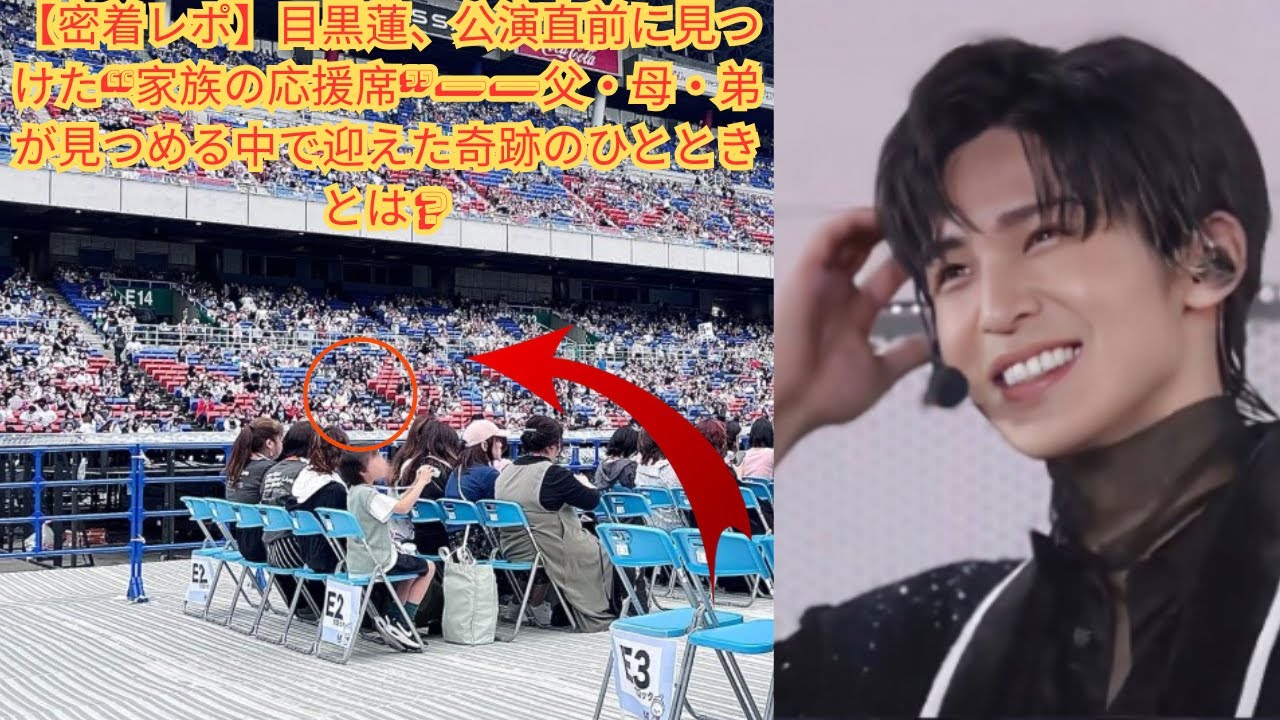 【密着レポ】目黒蓮、公演直前に見つけた“家族の応援席”――父・母・弟が見つめる中で迎えた奇跡のひとときとは？#目黒蓮 #meguro #meguroren