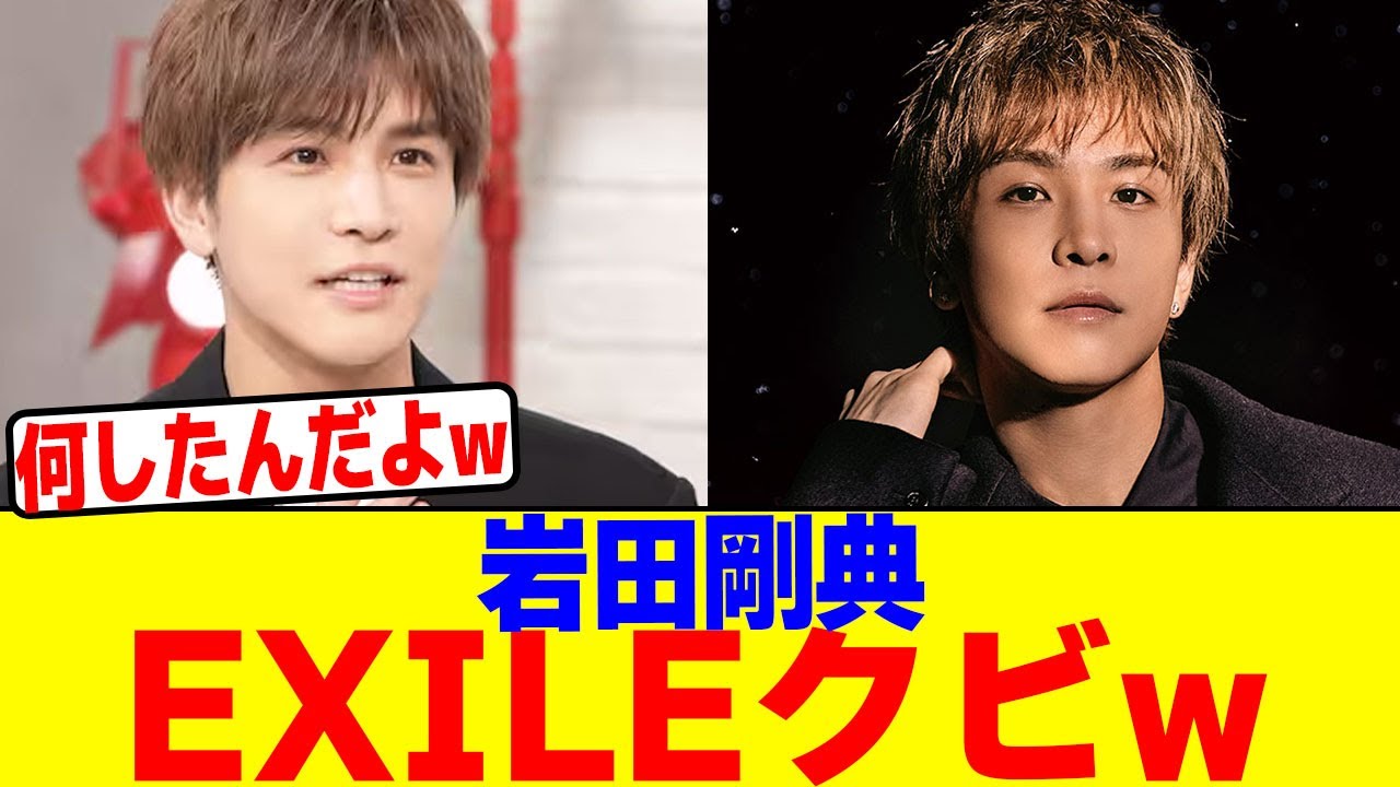 岩田剛典がEXILEクビwwwwwwwwwwwwwwwwwwwwwwwwwwwwwwwwwwwwwwwwwwwwwwwwww【2chまとめ】【2chスレ】【5chスレ】