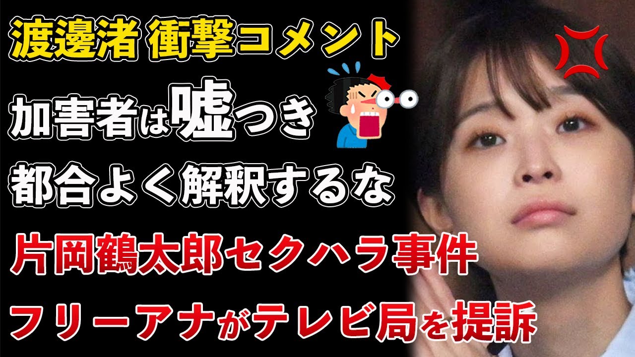 渡邊渚、加害者は嘘をついている！フジテレビ中居正広訴訟の可能性！片岡鶴太郎セクハラ事件、女子アナがテレビ局を提訴