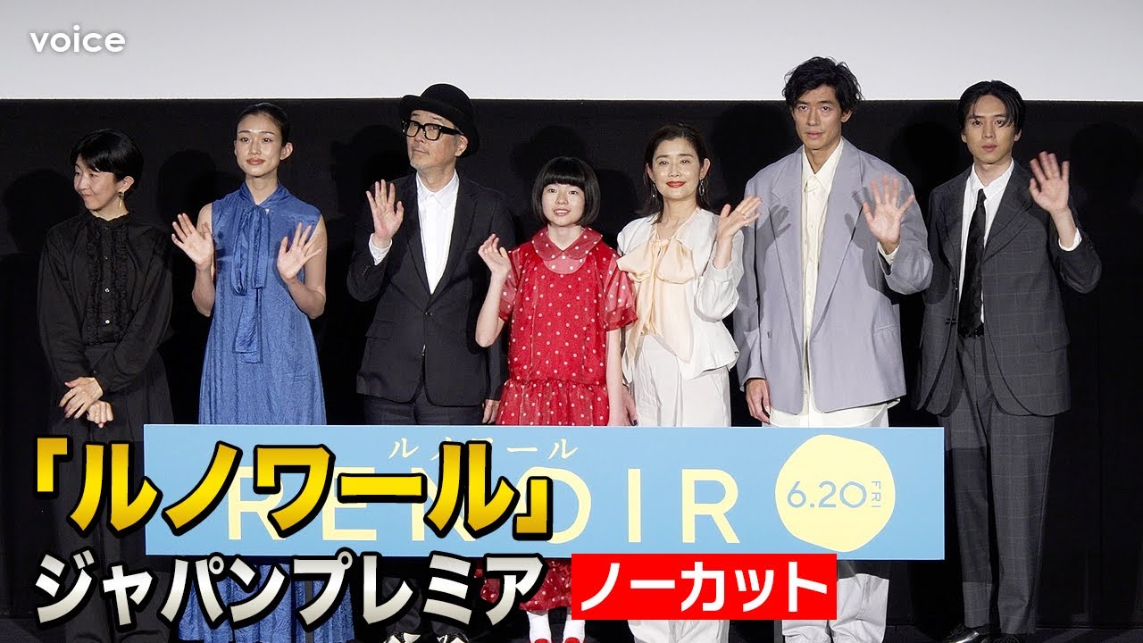 【フル】『ルノワール』12歳の主演女優・鈴木唯、カンヌが認めた才能　リリーや石田ひかりも絶賛