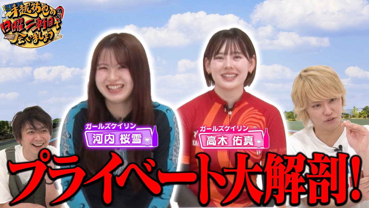 【ガールズケイリン】プライベートを大解剖！！