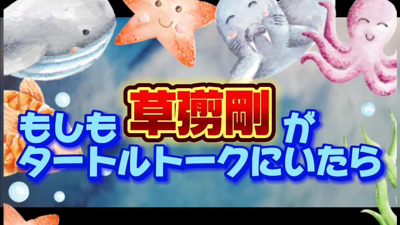 もしも草彅剛がディズニーのタートルトークにいたら。。。