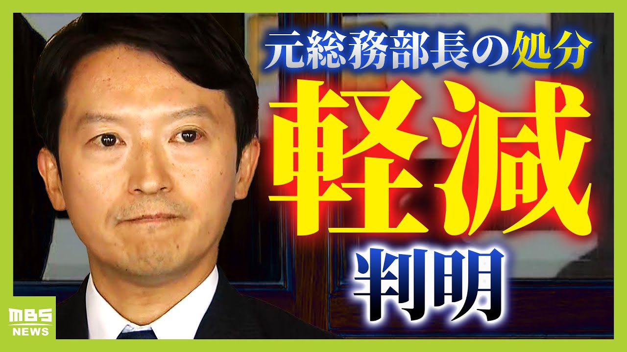 最終決裁者は斎藤知事　元総務部長の処分「停職６か月」→「３か月」に軽減と判明　知事は一貫して“漏えいの指示”を否定（2025年5月29日）