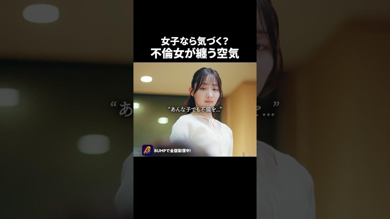 不倫は当たり前にするものなの？？#ショートドラマ見るならbump #あなたのことが死ぬほど嫌いです  #不倫 #夫婦#離婚