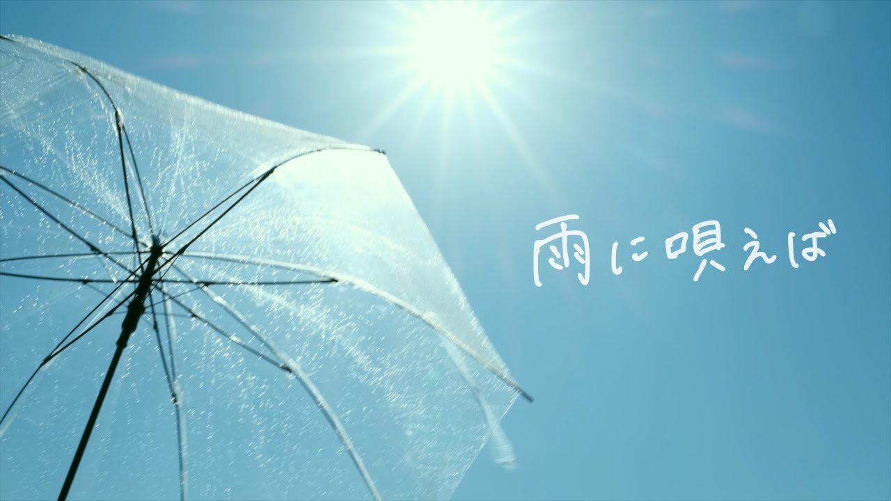 宮世琉弥 / 雨に唄えば -Lyric Video-