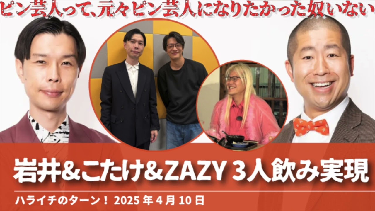 岩井&こたけ正義感&ZAZYの3人飲みがついに実現【ハライチのターン！岩井トーク】2025年4月10日