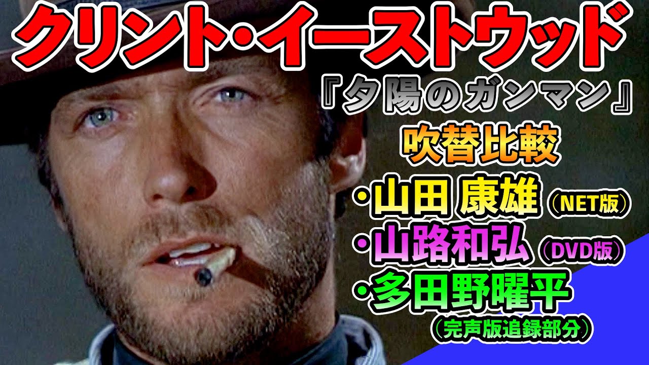 声優ボイス比較【山田康雄 / 多田野曜平 / 山路和弘】クリント・イーストウッド『夕陽のガンマン』②キャラ比較
