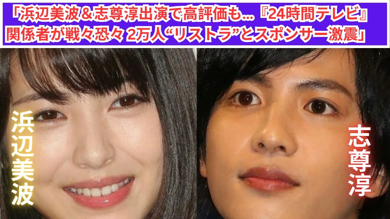 浜辺美波＆志尊淳で話題の『24時間テレビ』、裏で進行する2万人リストラの衝撃！