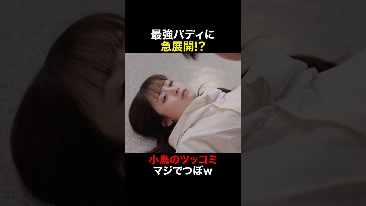 小鳥のツッコミ マジでつぼｗ #天久鷹央の推理カルテ #橋本環奈 #三浦翔平 #shorts