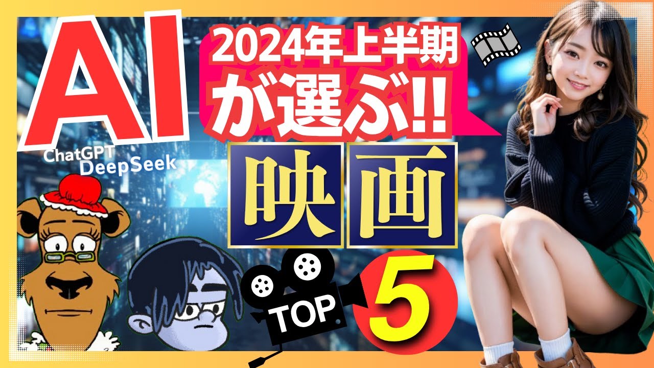 【映画ファン必見】AIが本気で選んだ！2024年上半期映画ランキングTOP5【プライムビデオ/アマプラ/U-NEXT/Netflix/映画で夢心地/映画紹介】