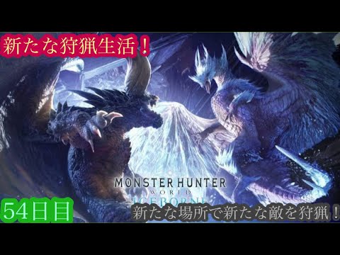 （モンスターハンターワールド アイスボーン/Monster Hunter World ICEBORNE）再び友蔵（竹中直人似）とノリスケが行く新たな狩猟生活54日目！狩りに行こうぜ！初見プレイ
