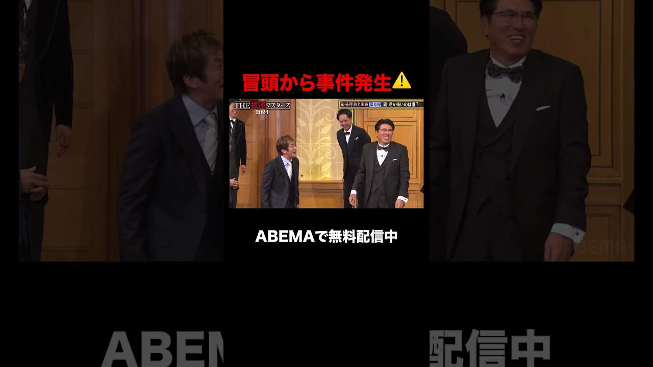 【ABEMAでフル無料配信中】ホリケン参戦で冒頭から事件発生⚠️激怒したタカさんが大暴れ?!｜石橋貴明THE強運マスターズ 2024