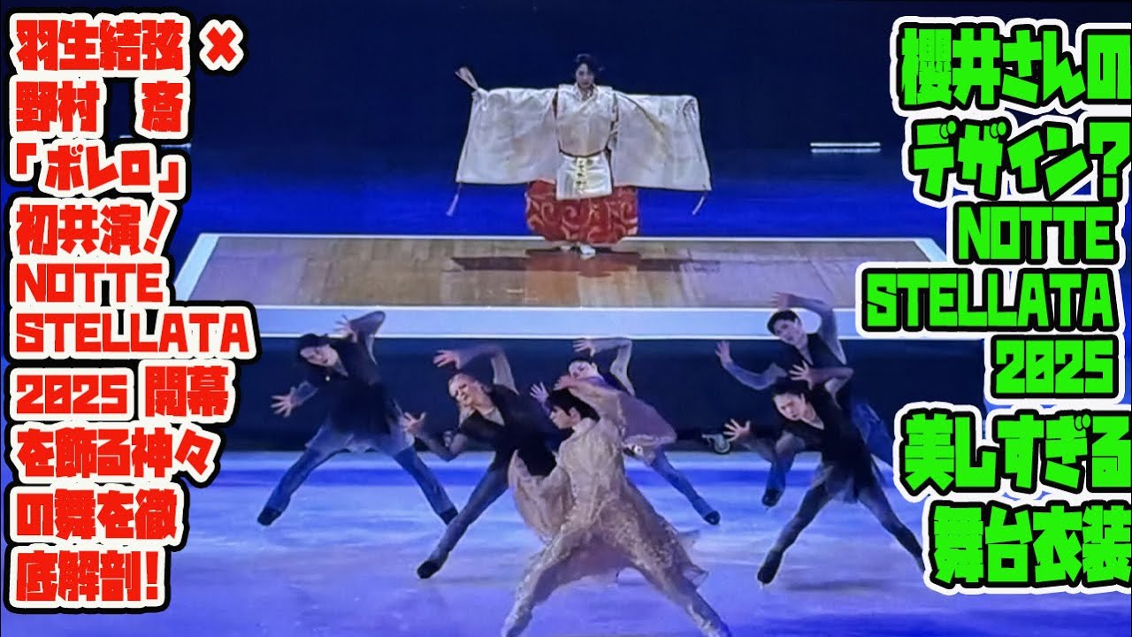 【神降臨】羽生結弦 × 野村萬斎「ボレロ」初共演！Notte Stellata 2025 開幕を飾る神々の舞を徹底解剖! 櫻井さんのデザイン？Notte Stellata 2025 美しすぎる舞台衣装