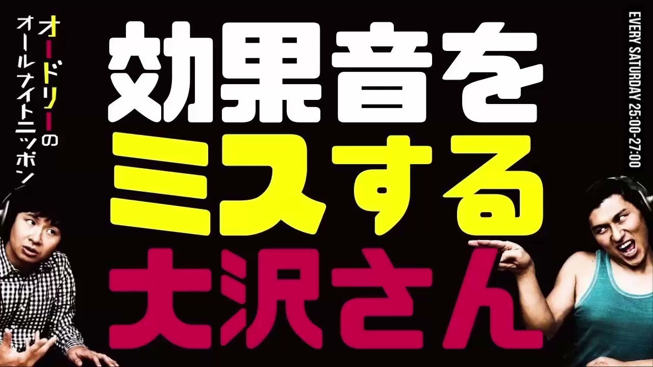 効果音をミスする大沢さん