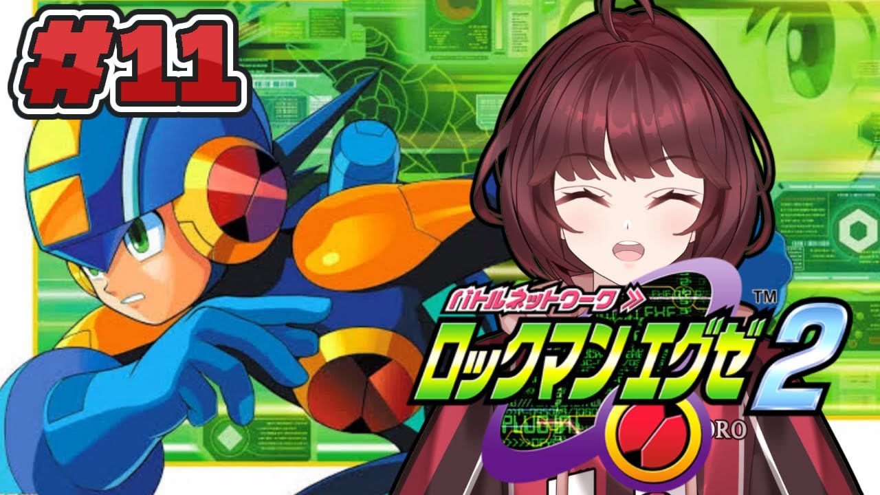 【ロックマンエグゼ2】初見じゃないプレイ　＃１１【かえでんでんの下手糞だけど頑張る実況！】　#新人vtuber #ロックマンエグゼ2  #capcom #ゲーム実況