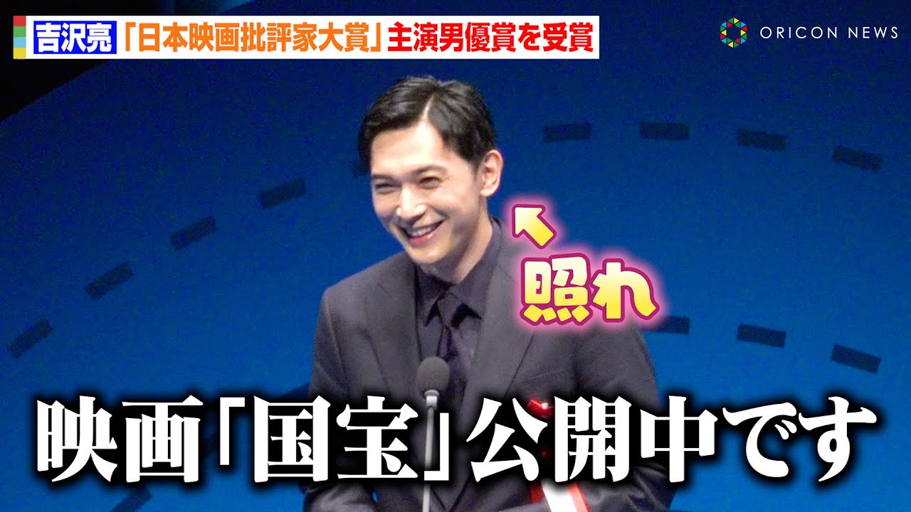 吉沢亮、選考委員から映画『国宝』をベタ褒めされ照れ「公開中です…」主演男優賞受賞で芝居への熱い思いを明かす「精一杯向き合いたい」　『第34回日本映画批評家大賞授賞式』