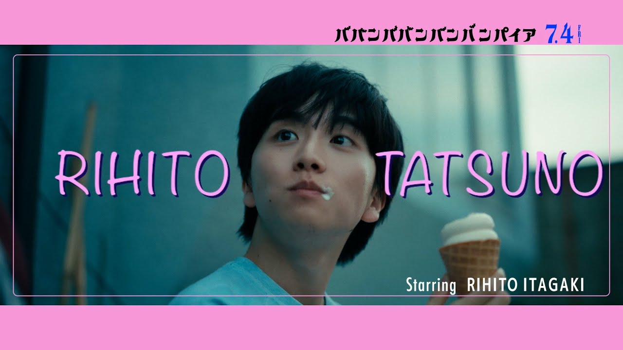 映画『ババンババンバンバンパイア』【立野李仁キャラクタームービー】7月4日(金)公開