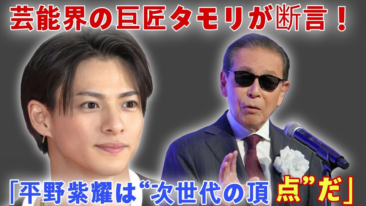 芸能界の巨匠タモリが断言！「平野紫耀は“次世代の頂点”だ」—その理由があまりにも衝撃的だった…！[Number_i]