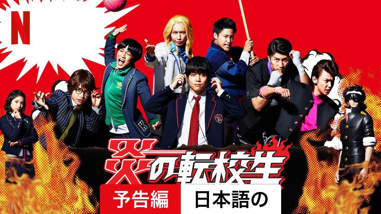炎の転校生REBORN (シーズン 1) | 日本語の予告編 | Netflix