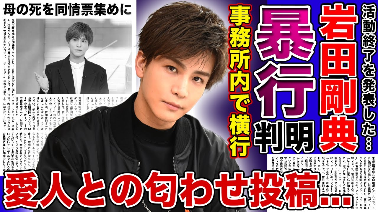 【衝撃】岩田剛典が行ってきたLDH事務所でのパワハラの数々…後輩からもスタッフからも見放された悲惨な現在に言葉を失う！母の死で同情を誘おうとしていた実態…愛人との匂わせをし続けた理由に驚愕する！