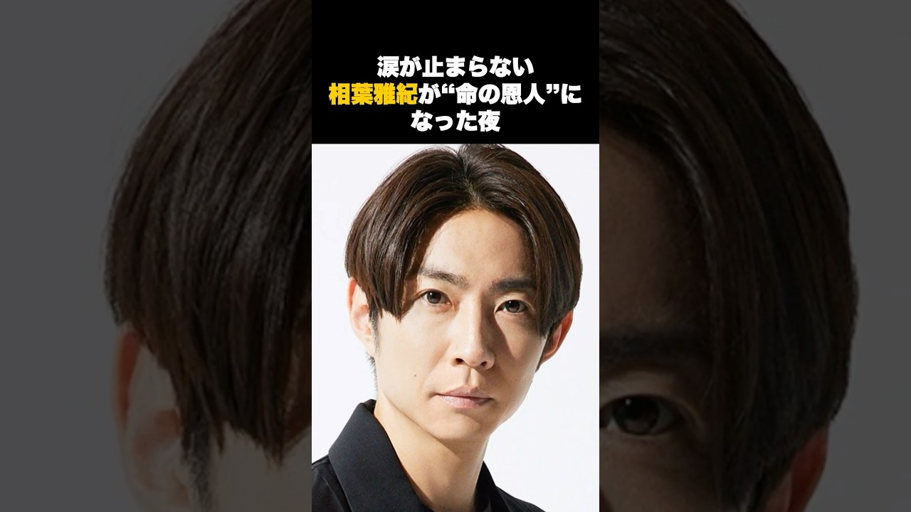 涙が止まらない…相葉雅紀が“命の恩人”になった夜 #音楽 #アーティスト #雑学