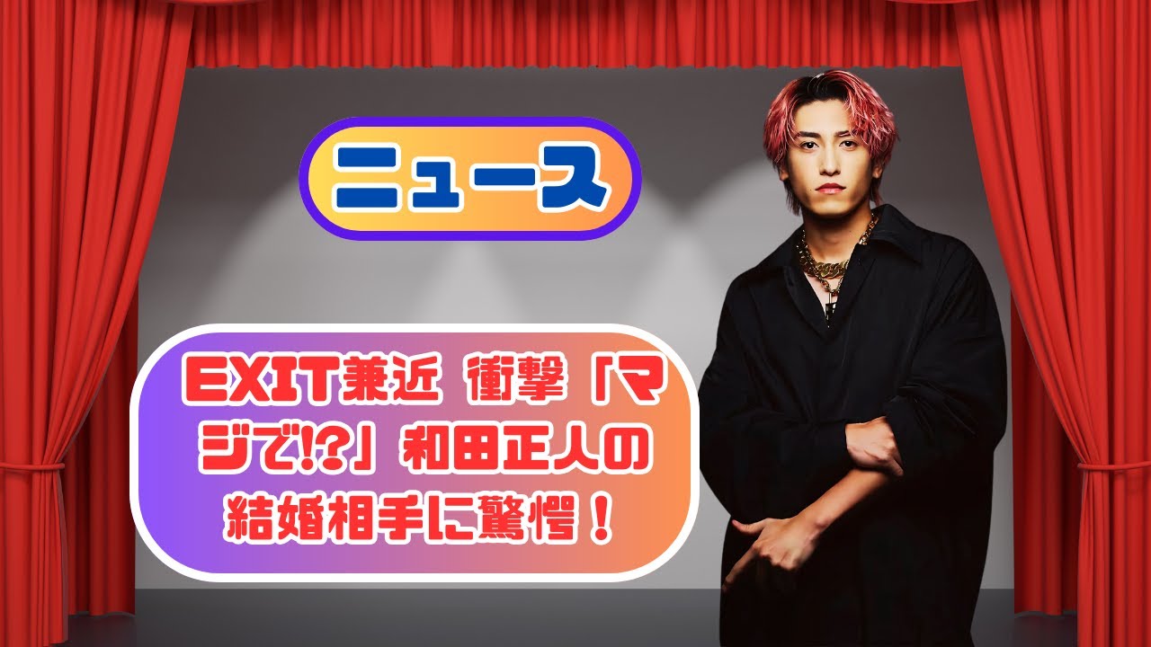 EXIT兼近が絶句！和田正人の結婚相手を知らず「えっ？」まさかの反応に本人も苦笑「あれ、ご存じでない？」EXIT兼近, 和田正人