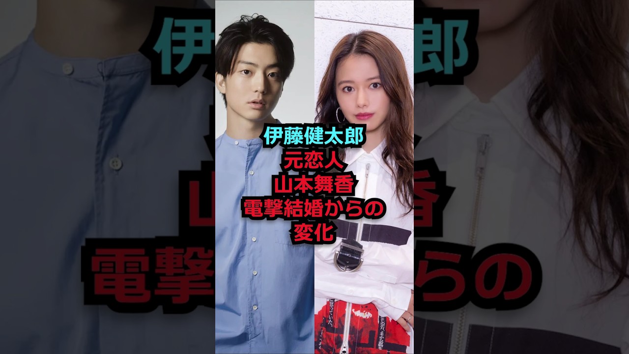 伊藤健太郎、元恋人、山本舞香、電撃結婚からの変化